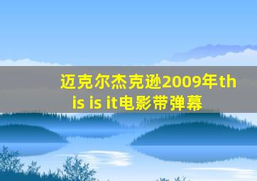 迈克尔杰克逊2009年this is it电影带弹幕